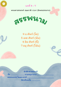 แนวการเรียน1-2(A 7) สรรพนาม (เล่ม 2)